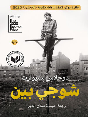 cover image of شوجي بين